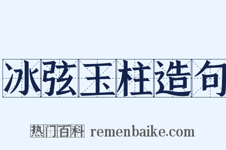 冰弦玉柱造句是什么意思的图片